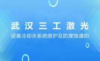关于加强激光设备冷却水系统维护及防腐蚀通知