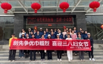三工光电举办 “三八” 妇女节活动，致敬巾帼力量